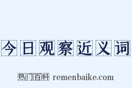 今日观察近义词是什么意思的图片